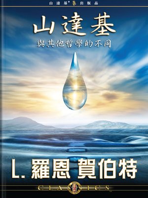 cover image of Differences Between Scientology & Other Philosophies (Mandarin Chinese)